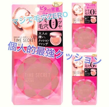 TIME SECRET タイムシークレット ミネラルリキッドクッション のクチコミ「私が初めて★5をつけたこちらの商品...
mshのタイムシークレット ミネラルリキッドクッショ.....」（1枚目）