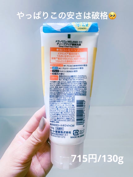 ディープクリア酵素洗顔 /メラノCC/洗顔フォームを使ったクチコミ(3枚目)
