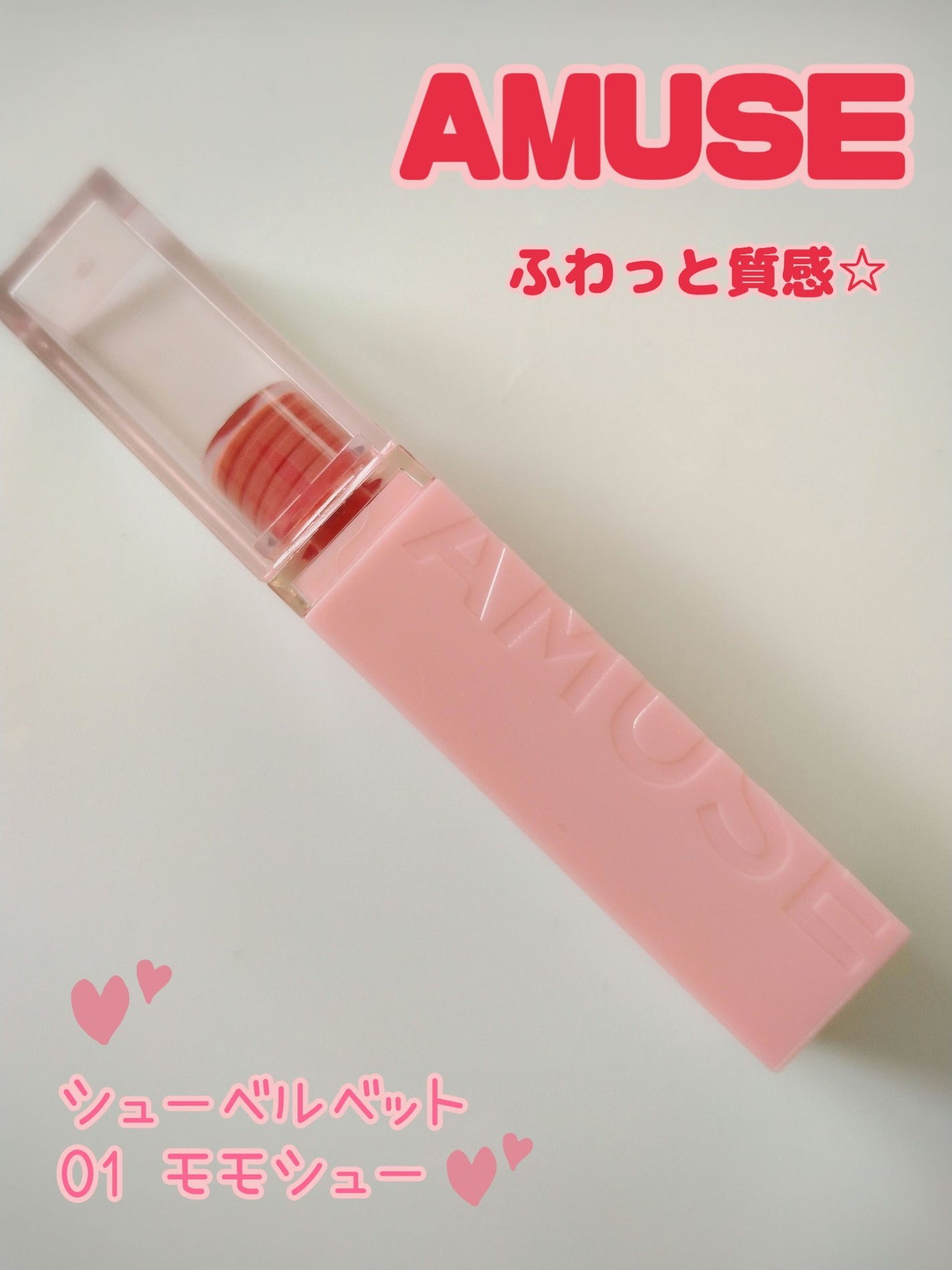 シューベルベット/AMUSE/口紅を使ったクチコミ(1枚目)