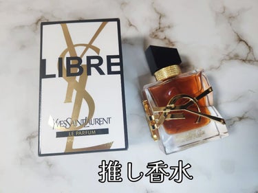 リブレ ルパルファム ｜YVES SAINT LAURENT BEAUTEの口コミ - 大好きな