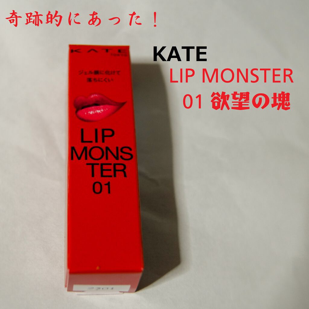 ケイト リップモンスター/KATE/口紅を使ったクチコミ（1枚目）