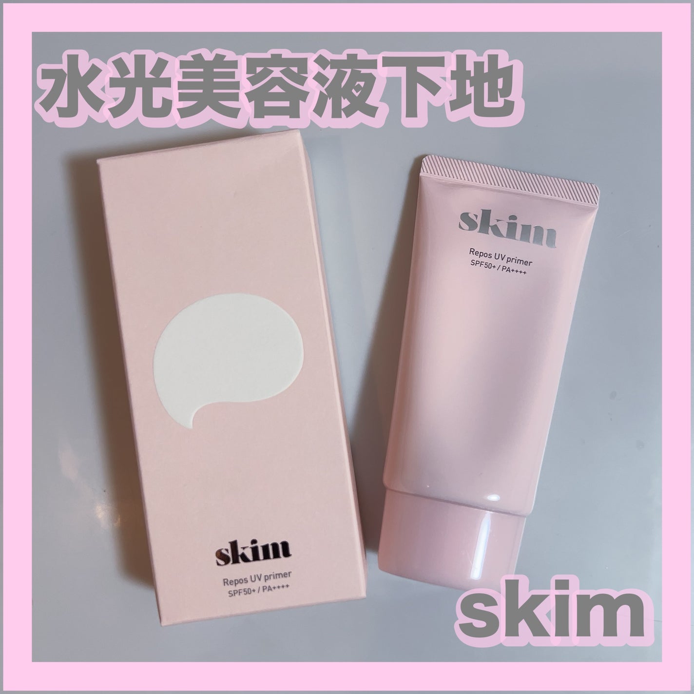 ルポ UVプライマー /skim /化粧下地を使ったクチコミ(1枚目)