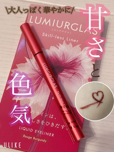 🌹大人っぽく甘い華やかな目元に🐰🥀💕

スルスルと描きやすく、色が絶妙でかわいいです🥰
派手すぎず暗すぎず、血色が出てパッと明るく華やかになります✨


細めにラインをひいて可愛い感じにも、
目尻のみに