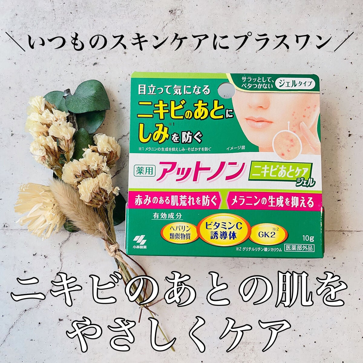 ニキビあとケアジェル/アットノン/その他スキンケアを使ったクチコミ(1枚目)