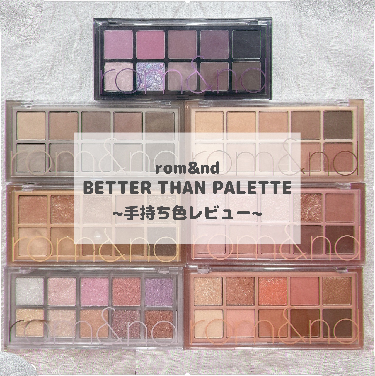 ベターザンパレット/rom&nd/アイシャドウパレットを使ったクチコミ（1枚目）