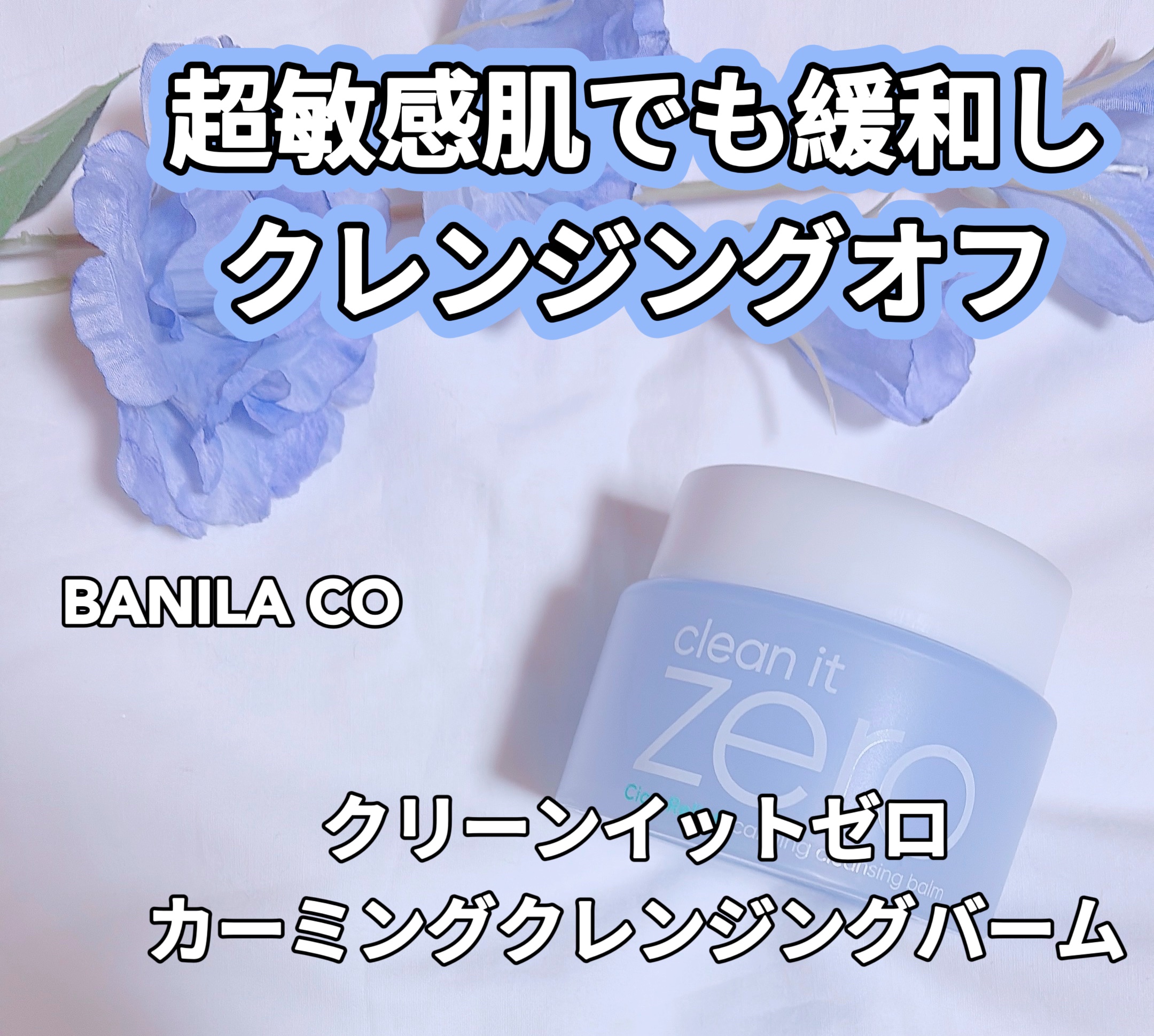 バニラコ クリーンイットゼロ クレンジングバーム ピュリファイング/BANILA CO/クレンジングバームを使ったクチコミ（1枚目）
