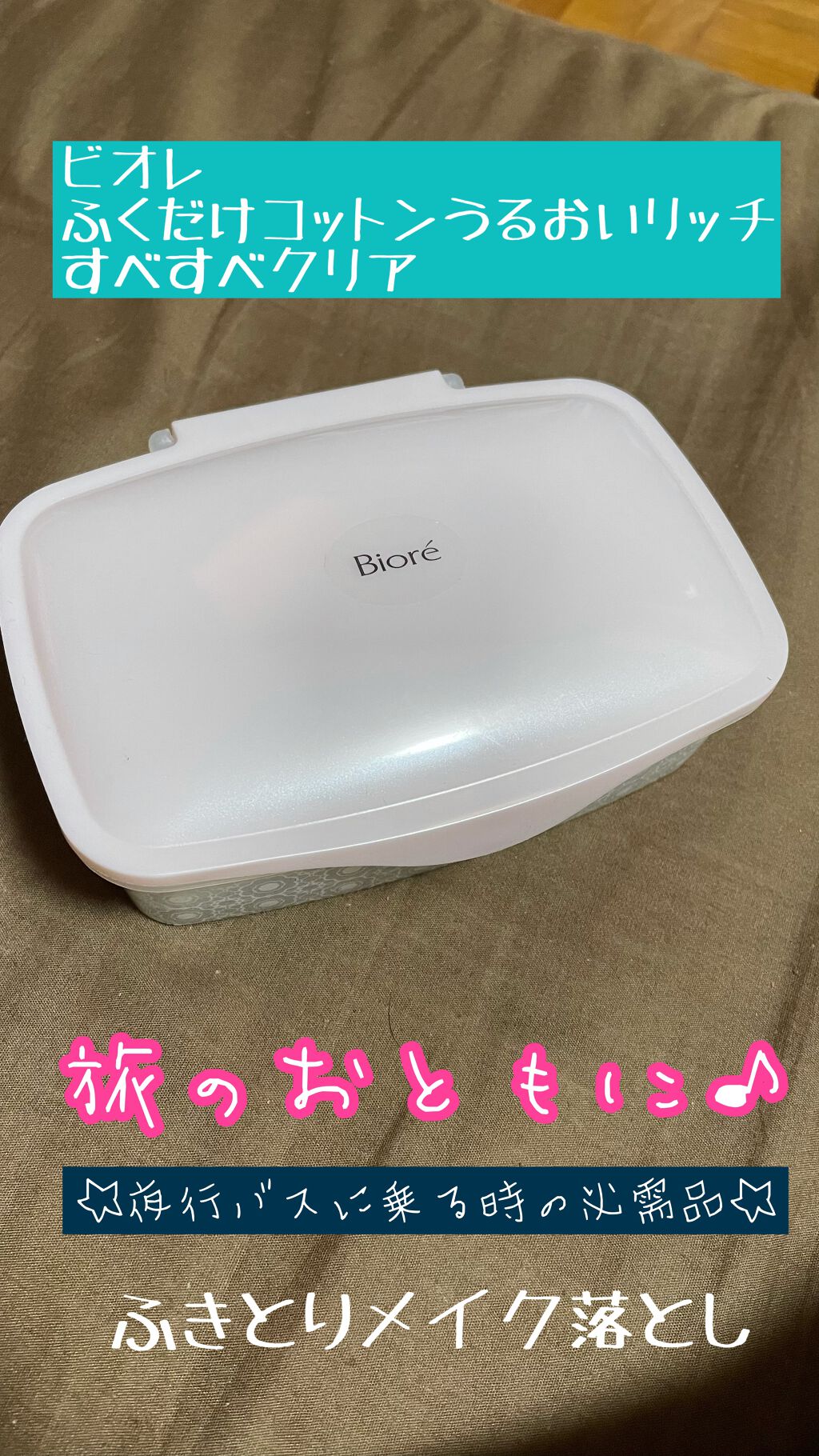 ふくだけコットン うるおいリッチ すべすべクリア/ビオレ/クレンジングシートを使ったクチコミ(1枚目)