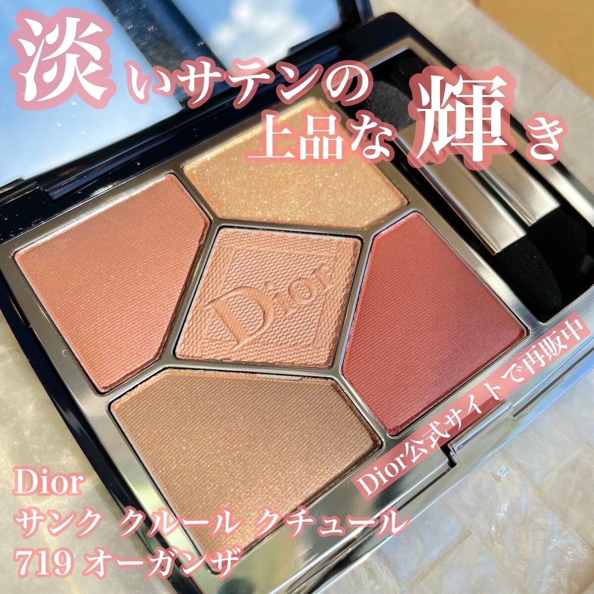 ディオール Dior サンククルールクチュール 719オーガンザ