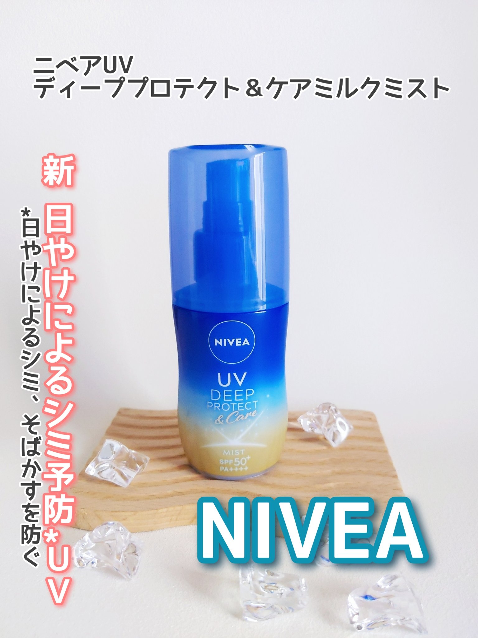 ニベアUV ディーププロテクト＆ケア ミルクミスト/ニベア/日焼け止めミスト・スプレーを使ったクチコミ（1枚目）