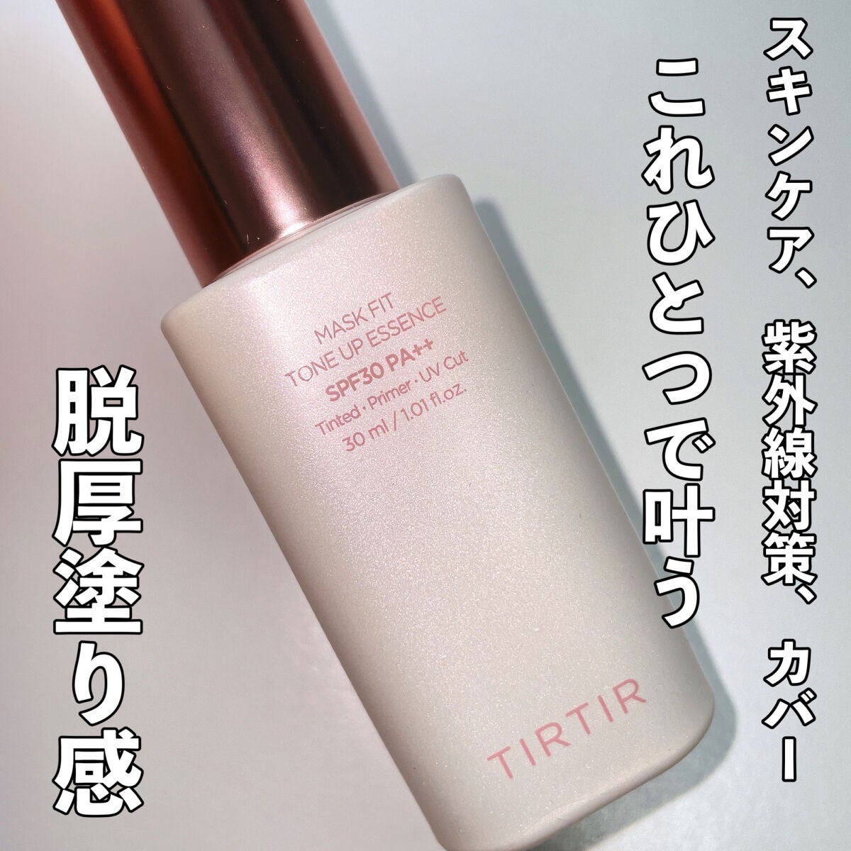 マスクフィットトーンアップエッセンス/TIRTIR(ティルティル)/化粧下地を使ったクチコミ(3枚目)