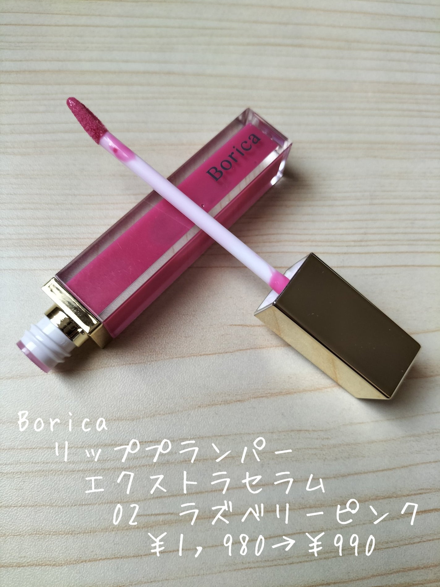 リッププランパーエクストラセラム/Borica/リッププランパーを使ったクチコミ(6枚目)