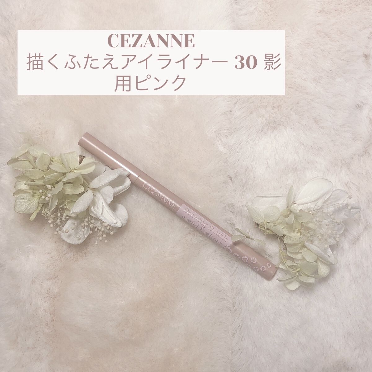 描くふたえアイライナー/CEZANNE/リキッドアイライナーを使ったクチコミ（1枚目）