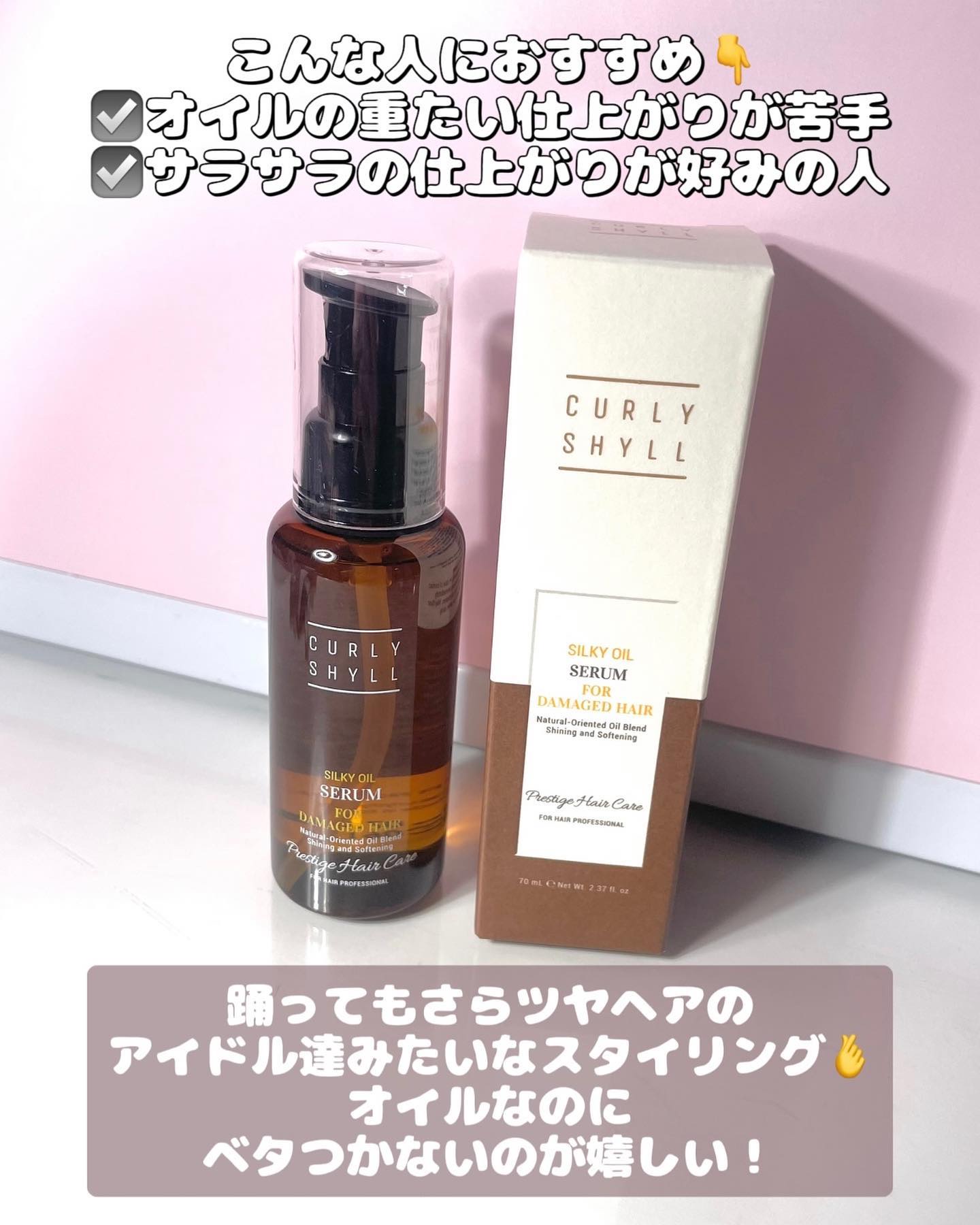 SILKY OIL SERUM/CULRY SHYLL/ヘアオイルを使ったクチコミ（2枚目）