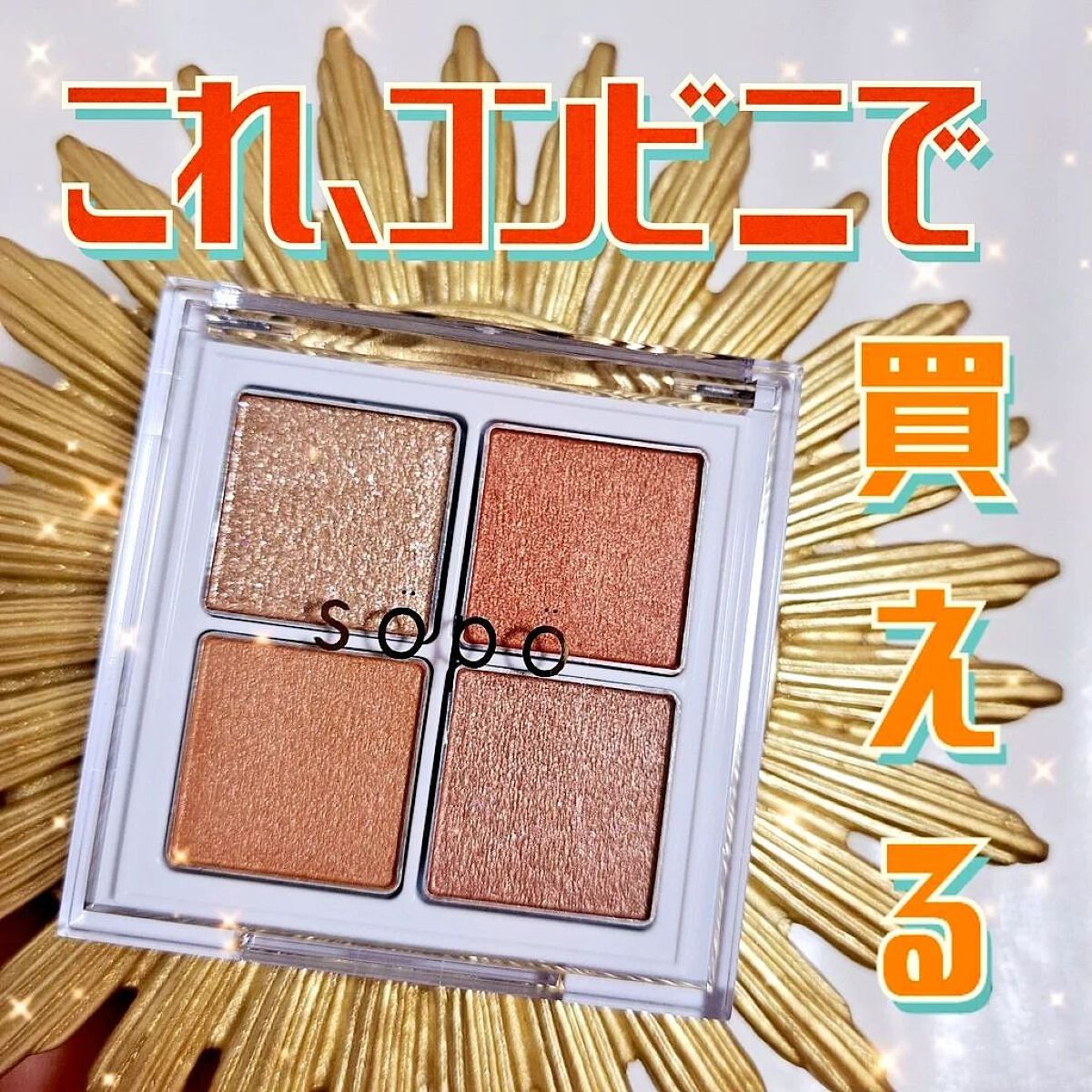 アイパレット/sopo/アイシャドウパレットを使ったクチコミ（1枚目）