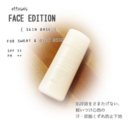エテュセ フェイスエディション(スキンベース)フォースウェット&オイリースキン/ettusais/化粧下地を使ったクチコミ(1枚目)
