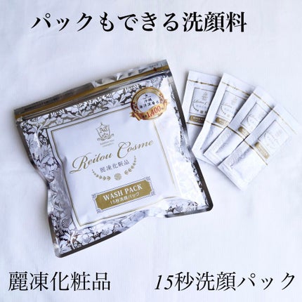 15秒洗顔パック/麗凍化粧品/その他洗顔料を使ったクチコミ(1枚目)
