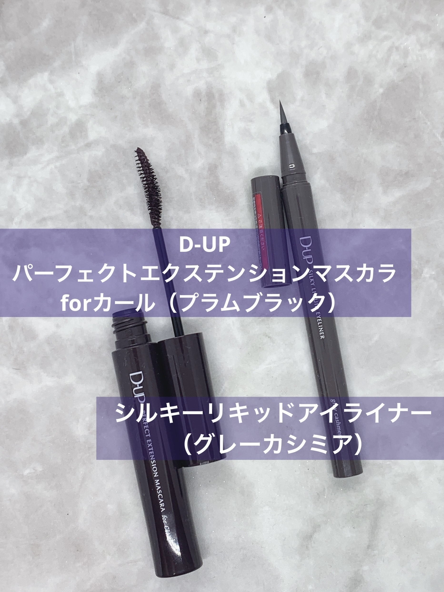 パーフェクトエクステンション マスカラ for カール/D-UP/マスカラを使ったクチコミ（1枚目）