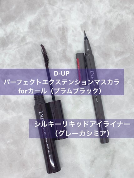 パーフェクトエクステンション マスカラ for カール/D-UP/マスカラを使ったクチコミ(1枚目)