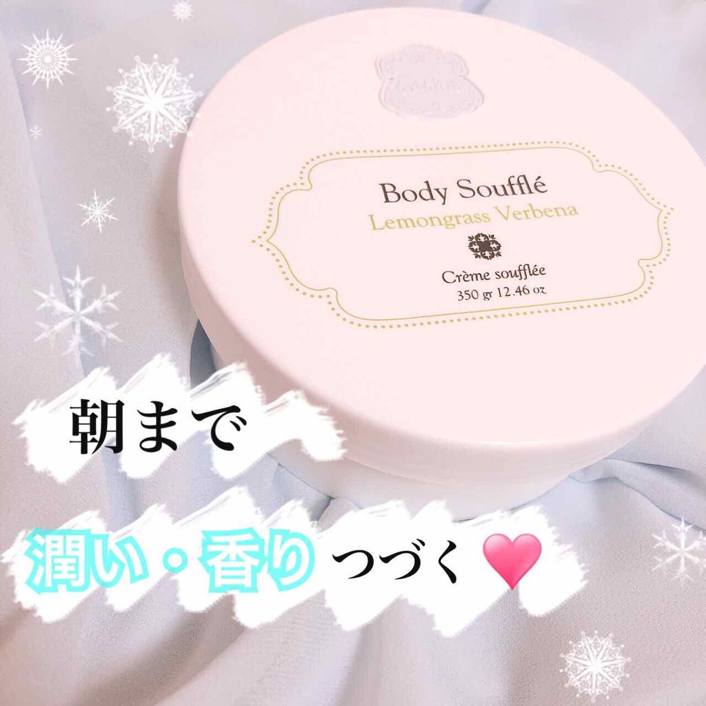 ボディソフレ レモングラスバーベナ/Laline/ボディクリームを使ったクチコミ（1枚目）