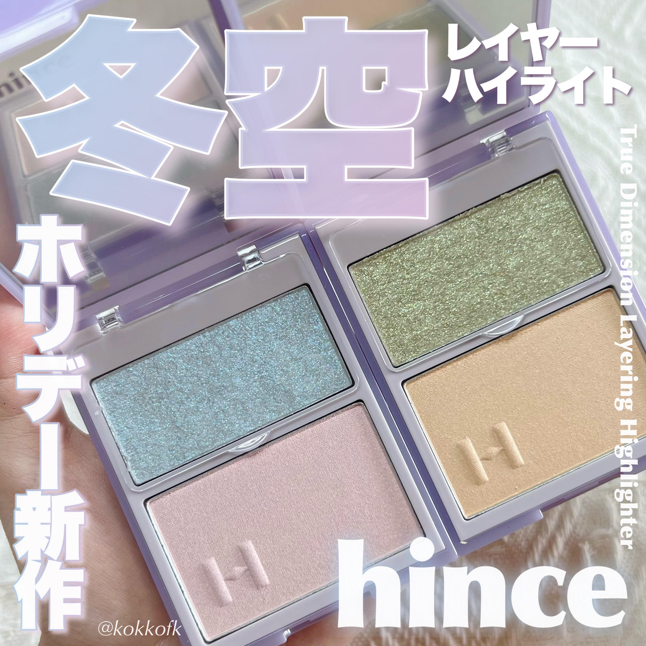トゥルーディメンションレイヤリングハイライター/hince/パウダーハイライトを使ったクチコミ（1枚目）