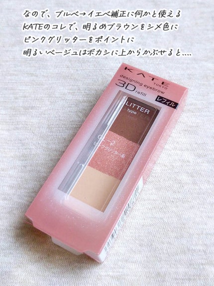 ケイト デザイニングアイブロウ3D/KATE/パウダーアイブロウを使ったクチコミ(4枚目)