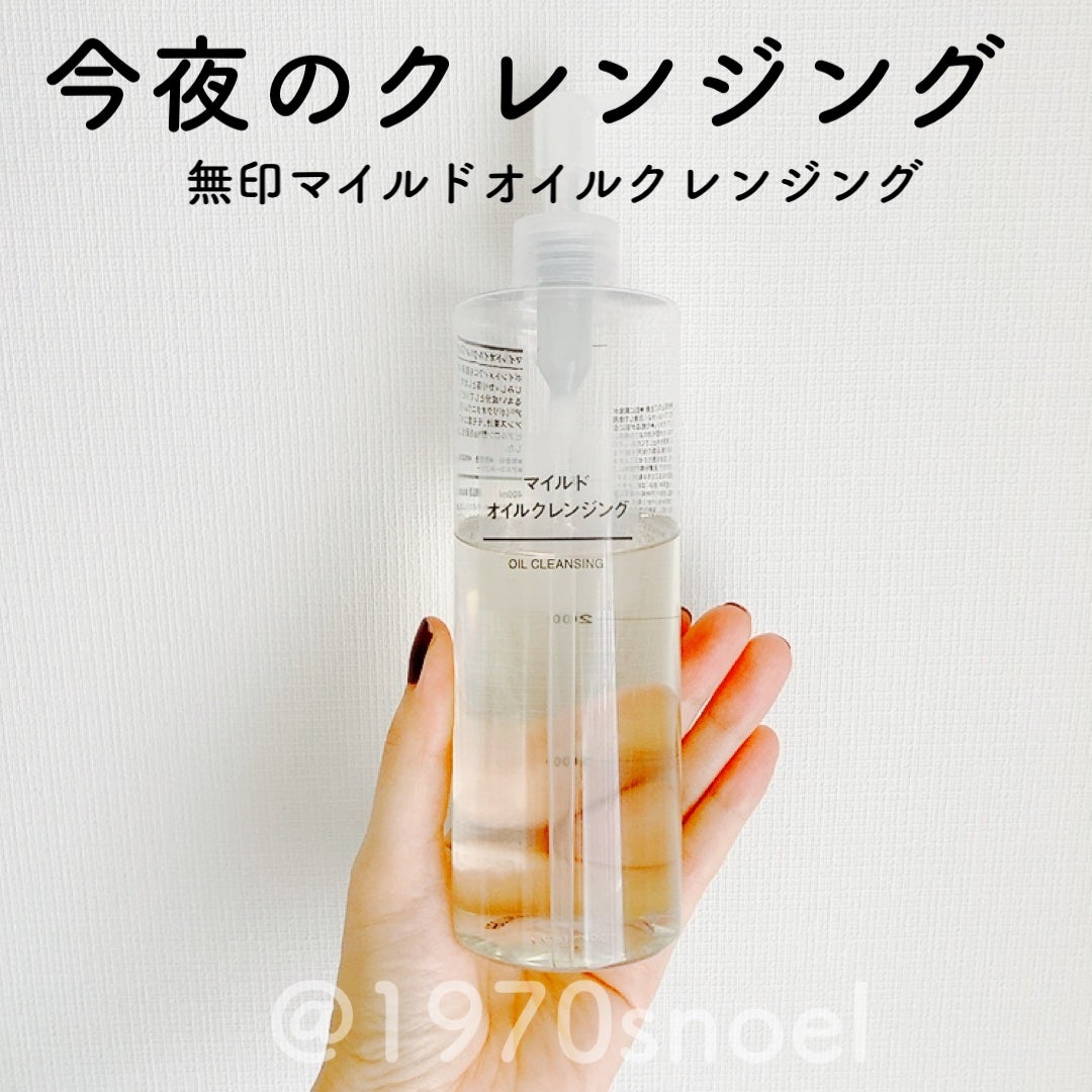 マイルドオイルクレンジング/無印良品/オイルクレンジングを使ったクチコミ(1枚目)