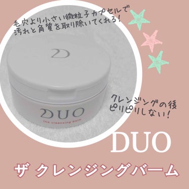 デュオ ザ クレンジングバーム/DUO/クレンジングバームを使ったクチコミ（1枚目）