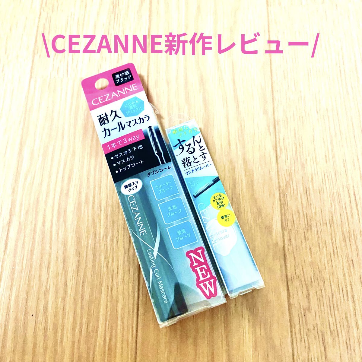 耐久カールマスカラ/CEZANNE/マスカラを使ったクチコミ（1枚目）