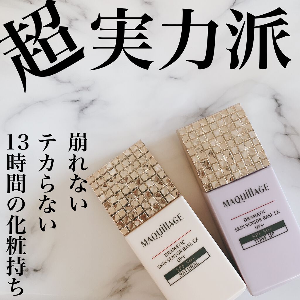 ドラマティックスキンセンサーベース EX/マキアージュ/化粧下地を使ったクチコミ（1枚目）