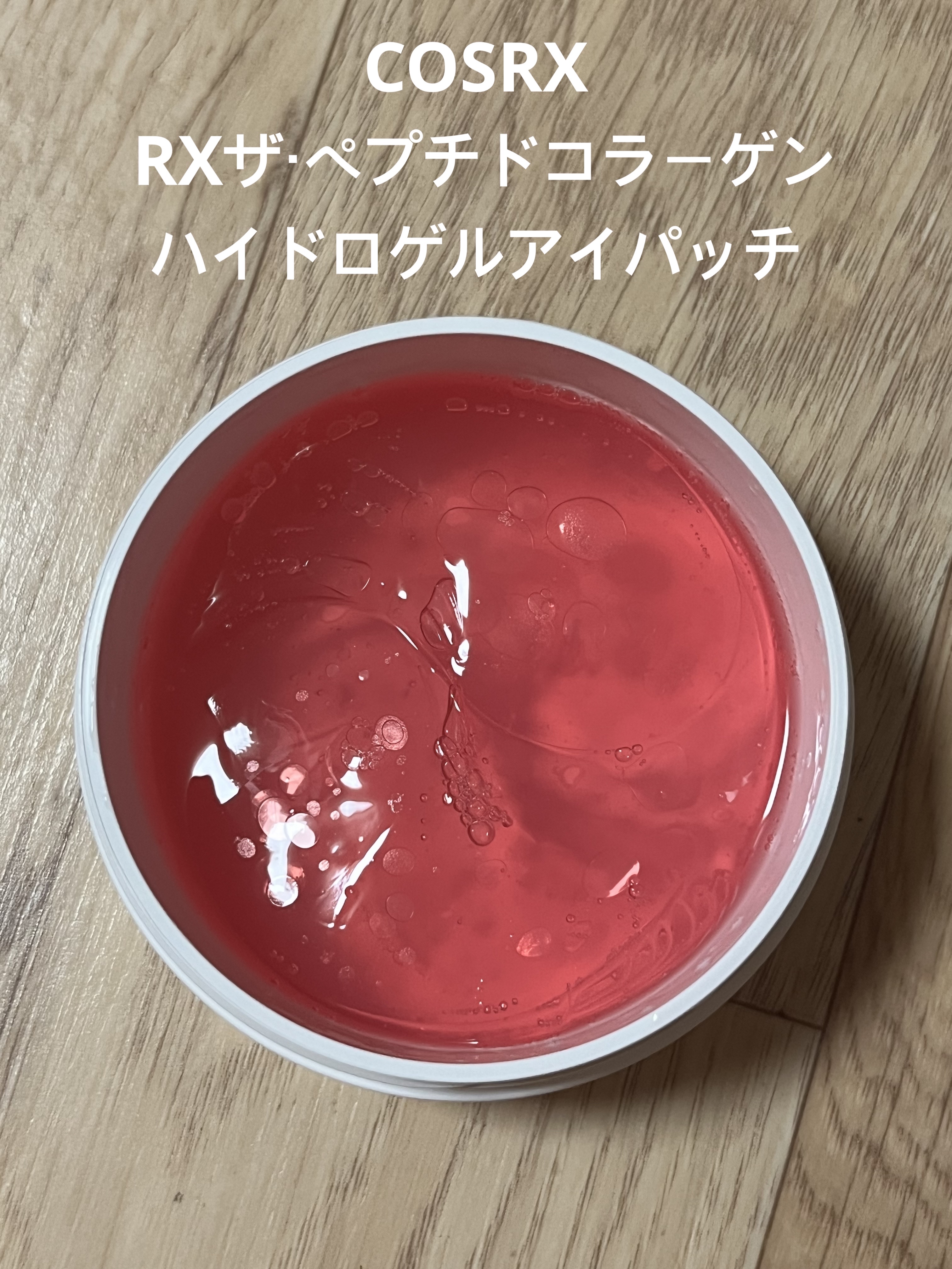RXザ・ペプチドコラーゲン ハイドロゲルアイパッチ/COSRX/アイケア・アイクリームを使ったクチコミ（1枚目）