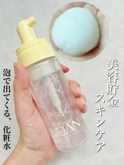 浸透バブル化粧水/NUAN/化粧水を使ったクチコミ(1枚目)