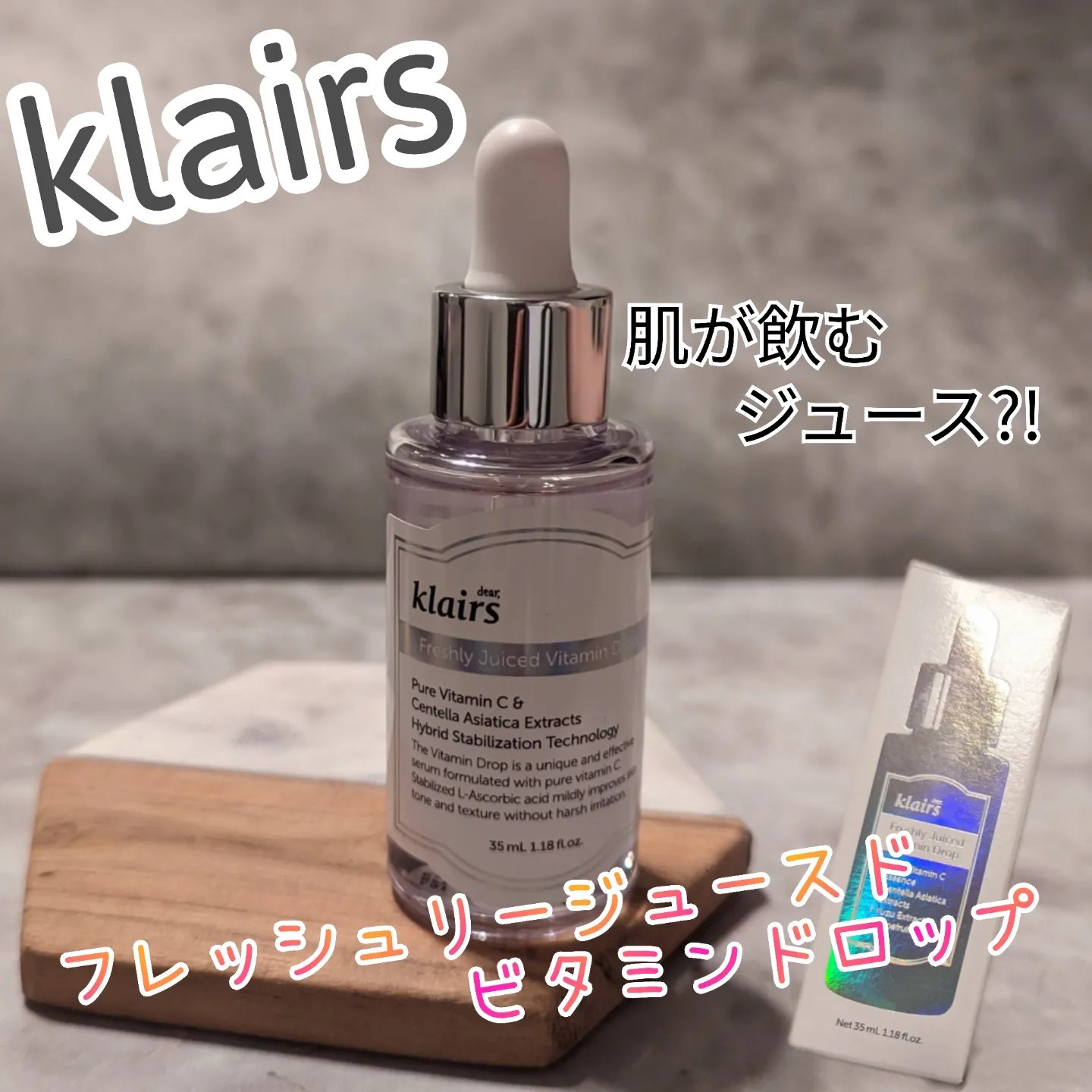 フレッシュリージュースドビタミンドロップ(35ml)/Klairs/美容液を使ったクチコミ（1枚目）