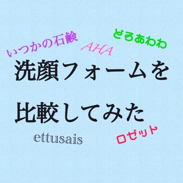 Pケアウォッシュ N/ettusais/洗顔フォームを使ったクチコミ（1枚目）