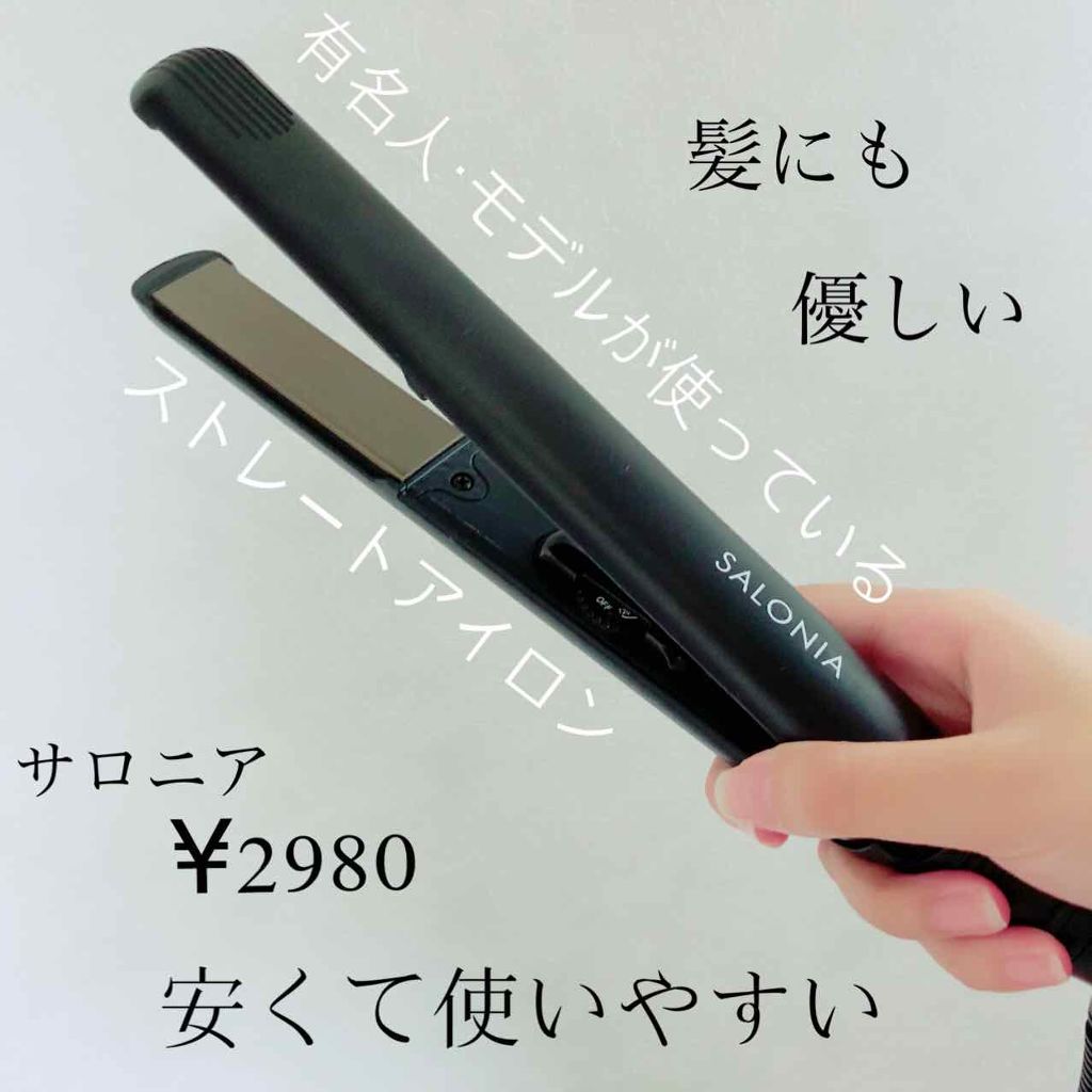 Salonia ストレートアイロン Saloniaの口コミ サロニアストレートアイロン 2980 税抜 By ゆず汰 混合肌 代後半 Lips