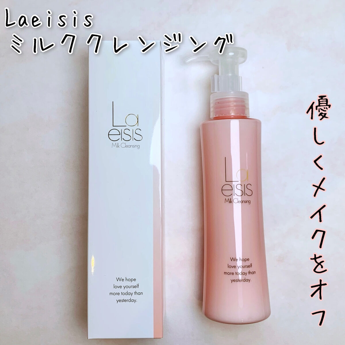 ミルククレンジング/Laeisis/ミルククレンジングを使ったクチコミ（1枚目）