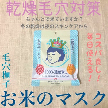 初投稿です💄

 
毛穴撫子 お米のマスク


🌷値段
      650円 

🌷内容量
      10枚入り

🌷商品説明
     美容液をたっぷり含んだ
     厚手のシートマスクが肌にぴた