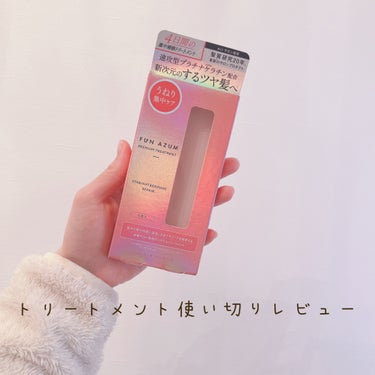 ♡トリートメント使い切りレビュー♡



❤︎FUN AZUM
ストレート＆ダメージリペア 集中トリートメント


このトリートメント使ってめちゃくちゃかみとぅるとぅるでストレートヘアになった！

って