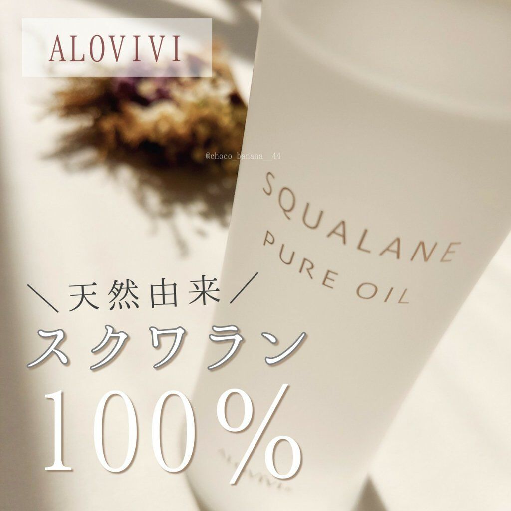 スクワランピュアオイル/アロヴィヴィ/フェイスオイルを使ったクチコミ（1枚目）