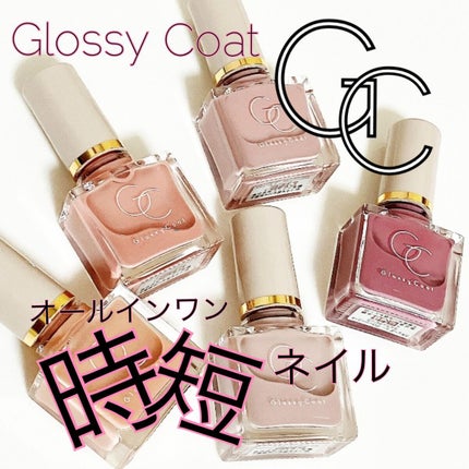 グロッシーコート/スキューズミー/オールインワンネイルを使ったクチコミ(1枚目)