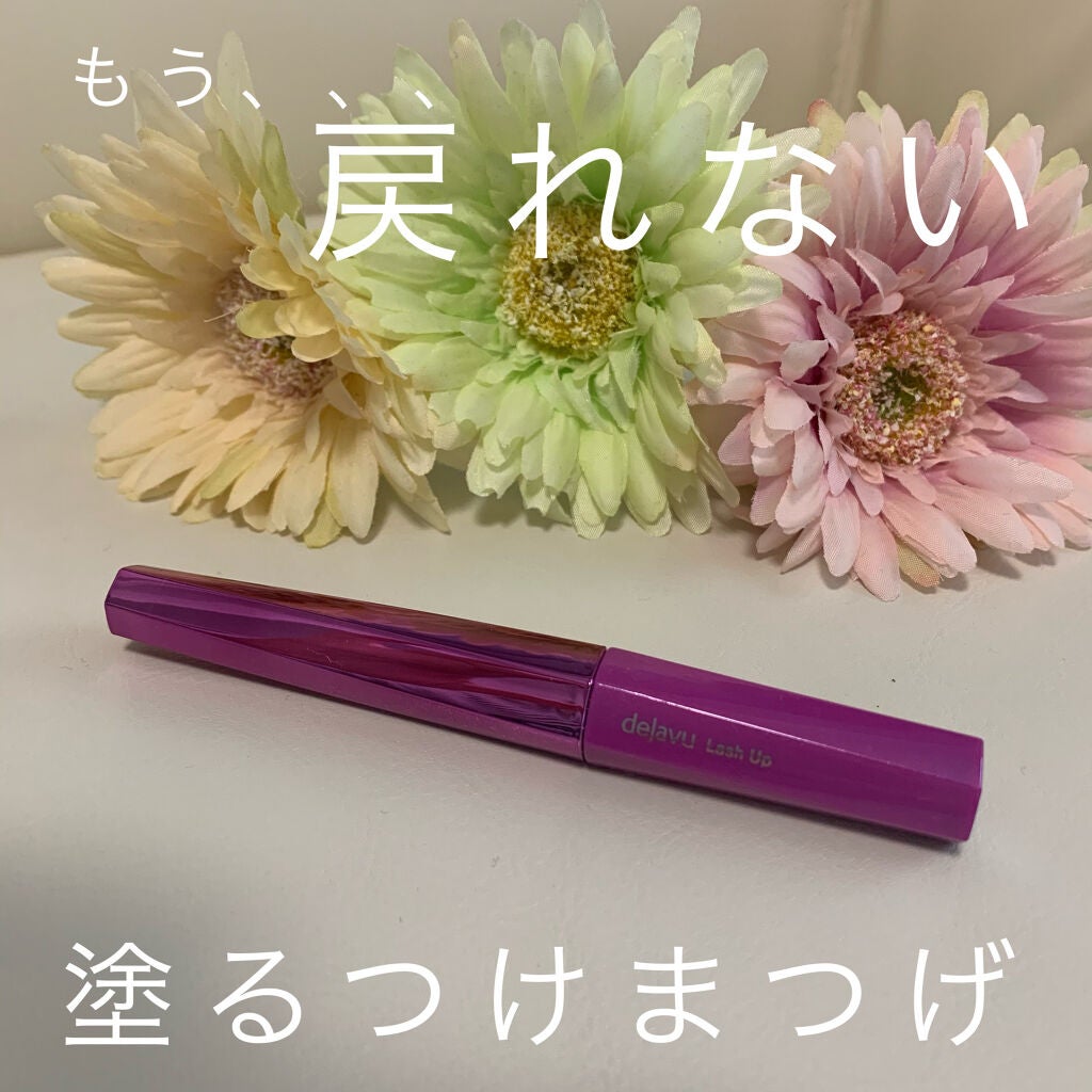 「塗るつけまつげ」自まつげ際立てタイプ/デジャヴュ/マスカラを使ったクチコミ(1枚目)