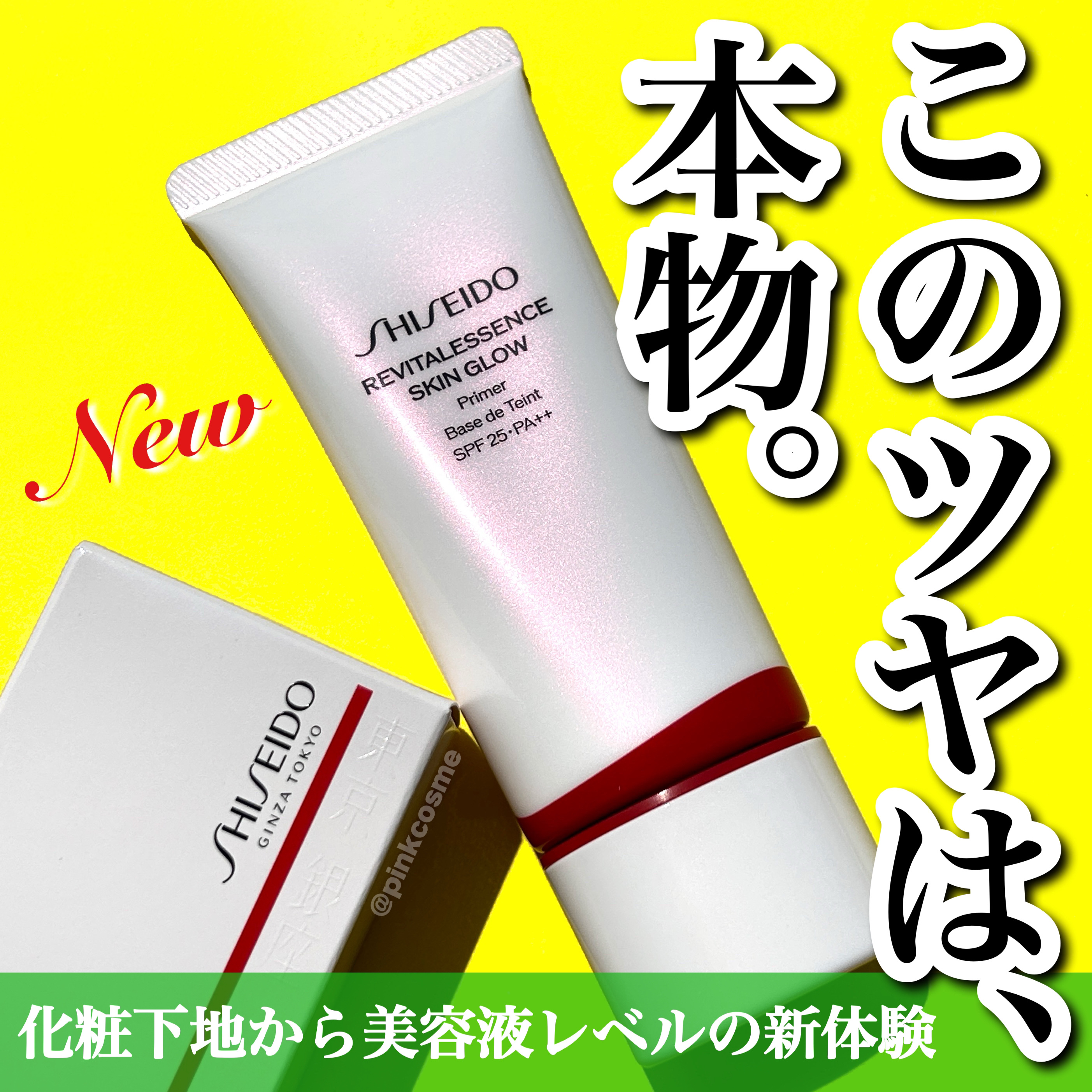 エッセンス スキングロウ プライマー	/SHISEIDO/化粧下地を使ったクチコミ（1枚目）