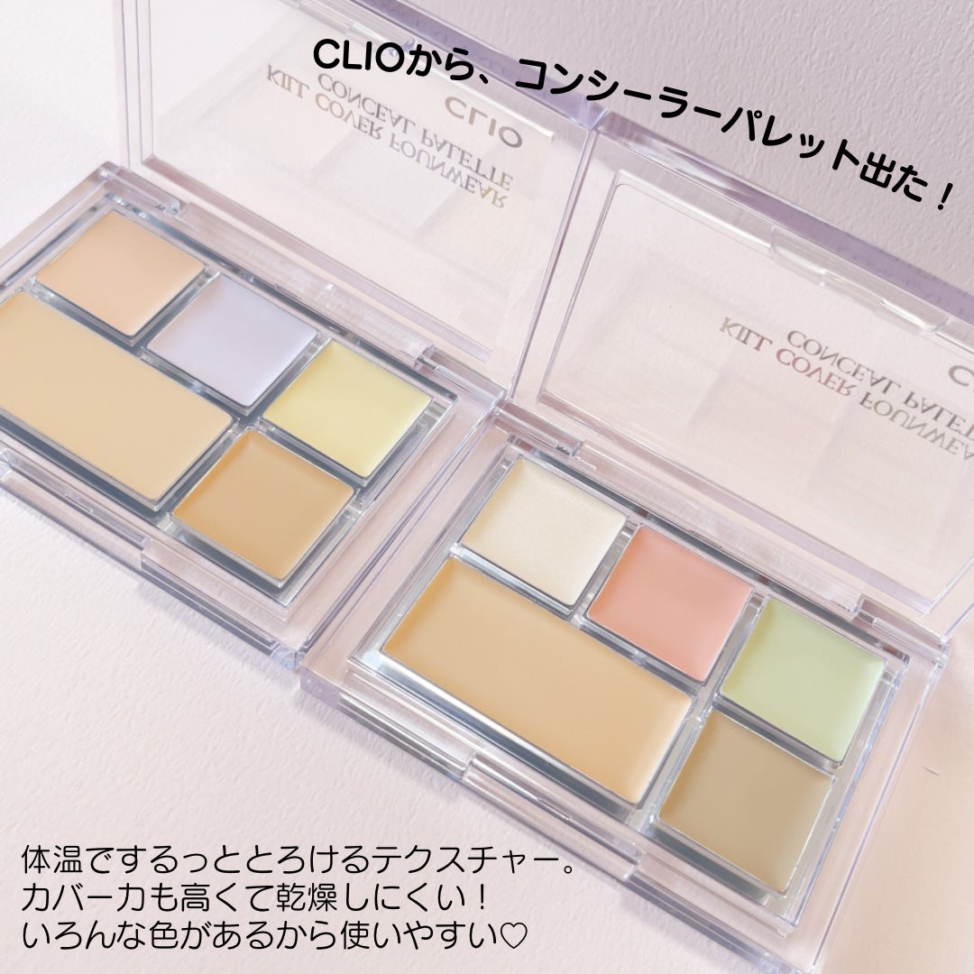 キル カバー ファンウェア コンシール パレット/CLIO/パレットコンシーラーを使ったクチコミ(2枚目)