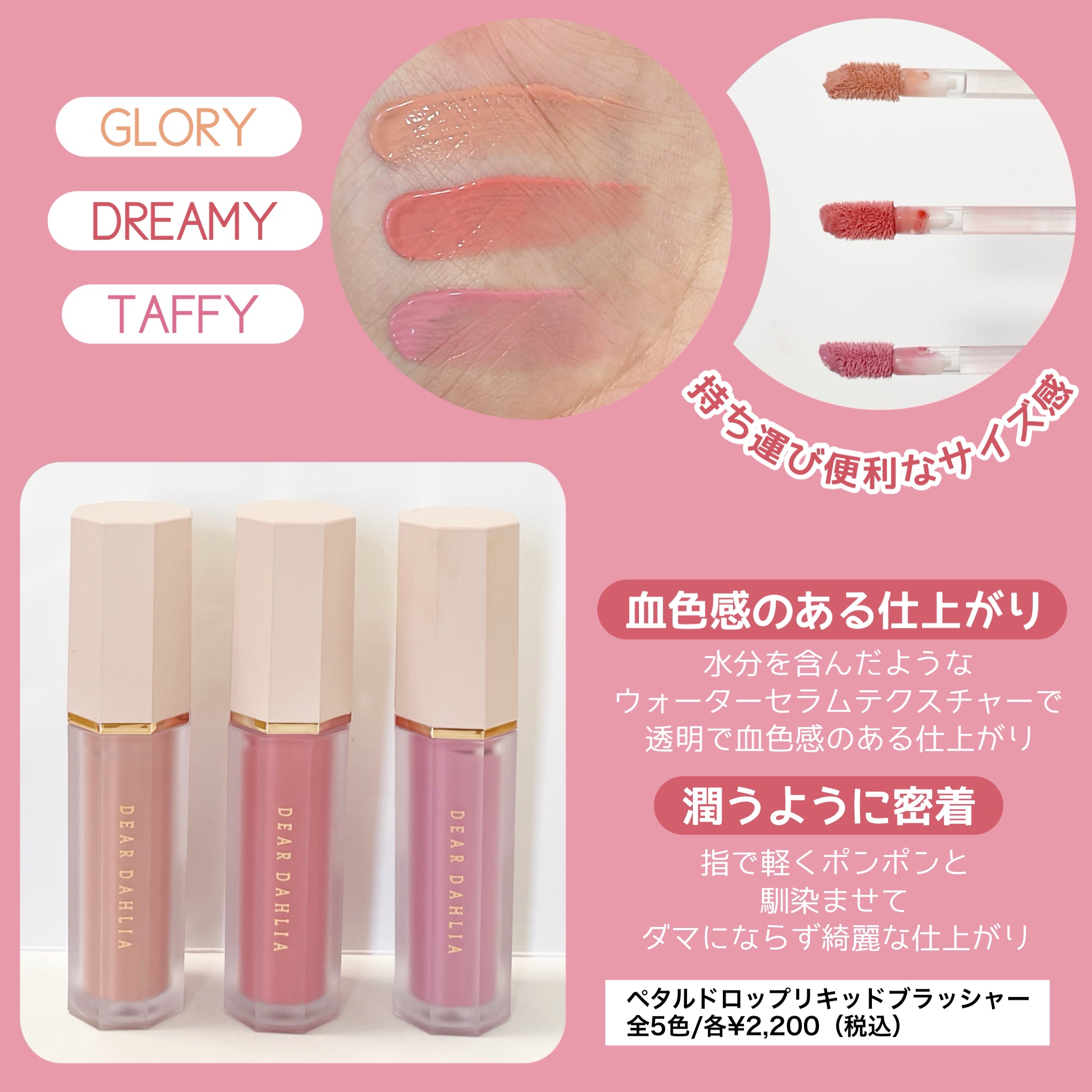 ペタルドロップリキッドブラッシャー/DEAR DAHLIA/リキッドチークを使ったクチコミ（2枚目）