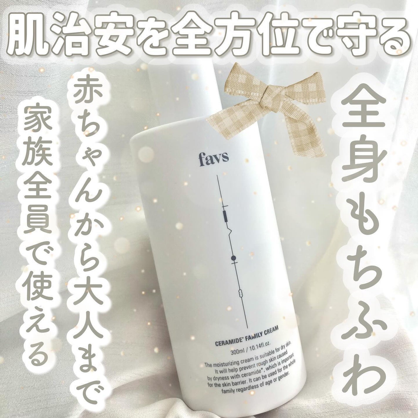 セラミドファミリークリーム/favs/ボディクリームを使ったクチコミ(1枚目)