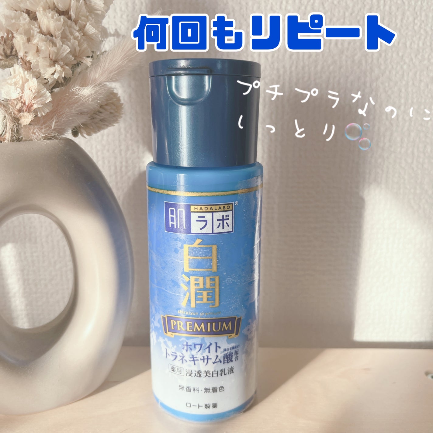 白潤プレミアム 薬用浸透美白乳液/肌ラボ/乳液を使ったクチコミ(1枚目)
