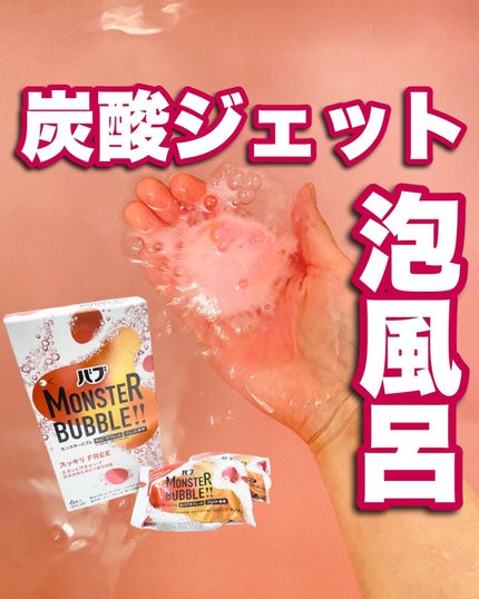 モンスターバブル スッキリFREE /バブ/炭酸系入浴剤を使ったクチコミ(1枚目)