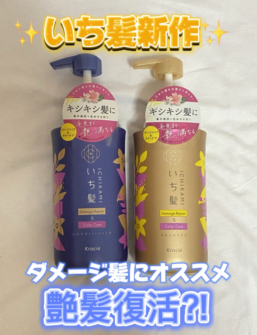 ダメージリペア＆カラーケア シャンプー/コンディショナー/いち髪/市販シャンプーを使ったクチコミ（1枚目）