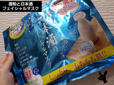 EVERYYOU 酒粕エキスと日本酒のフェイシャルマスクのクチコミ「酒粕と日本酒フェイシャルマスク
31枚
1500円
私は550円で購入しました！

これは書い.....」（1枚目）