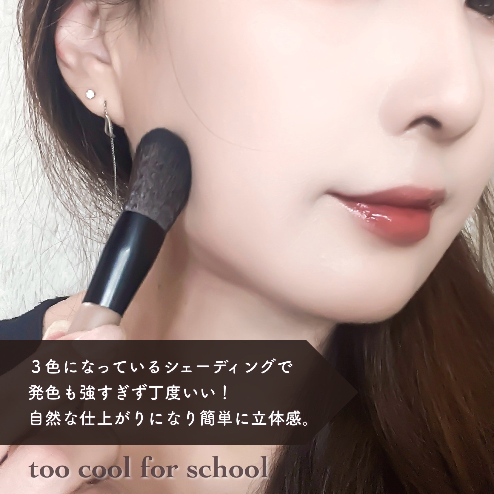 アートクラスバイロダン シェーディング/too cool for school/シェーディングを使ったクチコミ（3枚目）