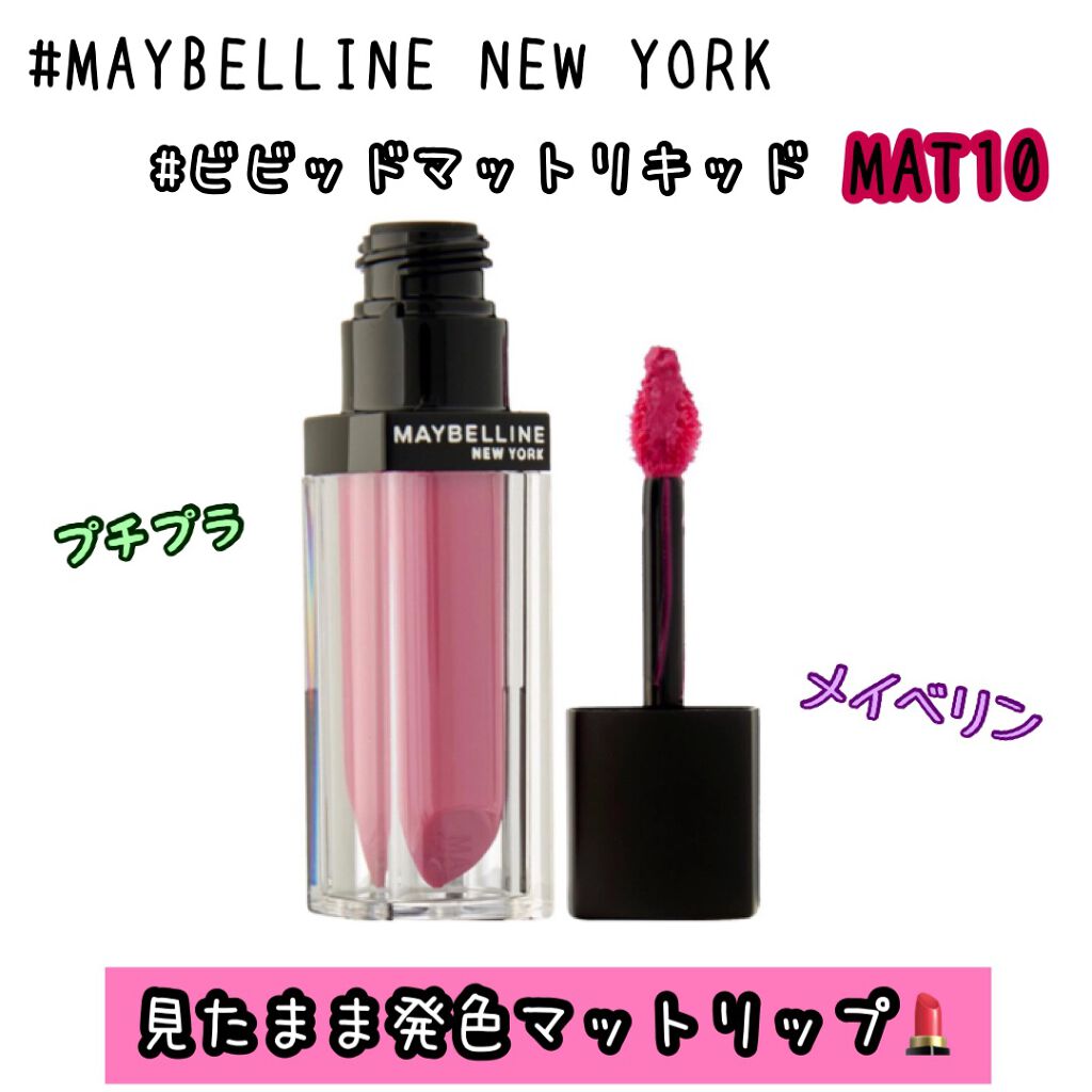 ビビッドマットリキッド/MAYBELLINE NEW YORK/口紅を使ったクチコミ（1枚目）